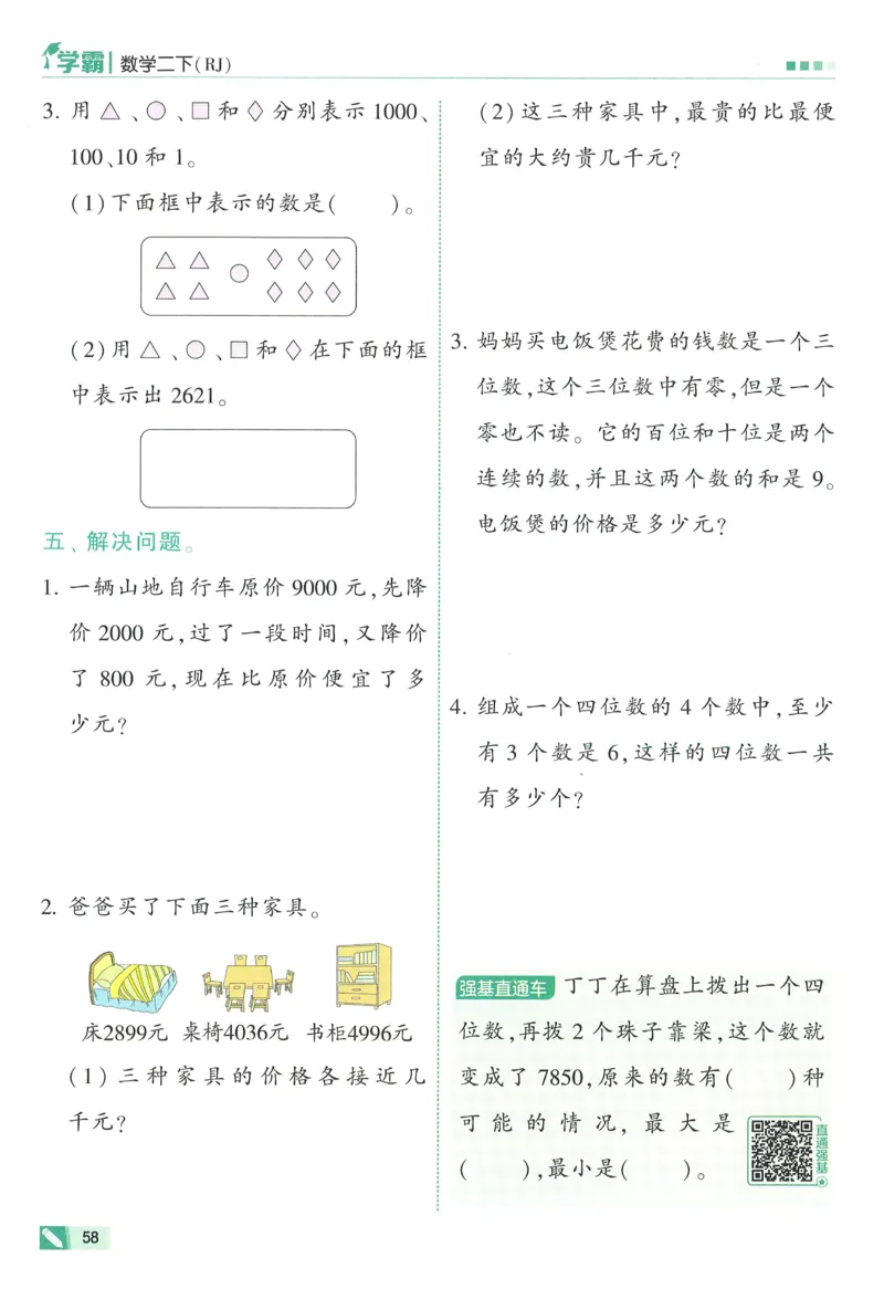 人教数学2下_26春人教版数学三下_09、练习题+试卷合集_-26春《五星学霸》_26春《五星学霸》数学RJ2下