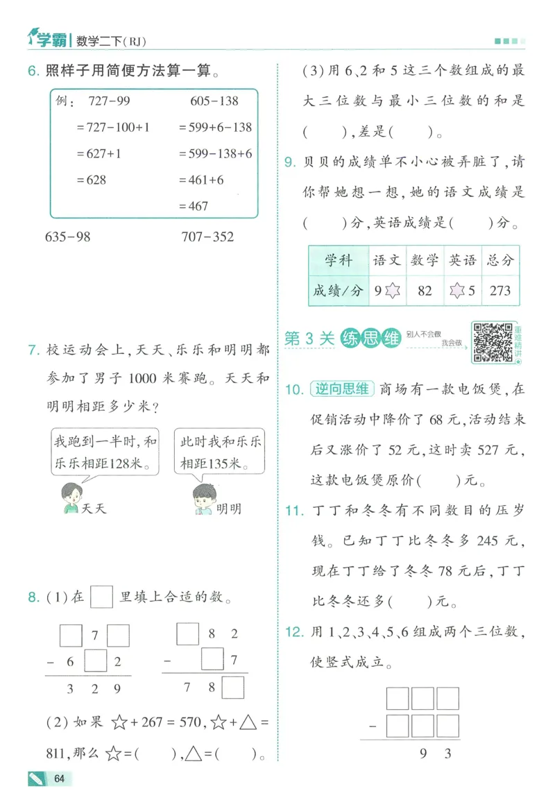 人教数学2下_26春人教版数学三下_09、练习题+试卷合集_-26春《五星学霸》_26春《五星学霸》数学RJ2下