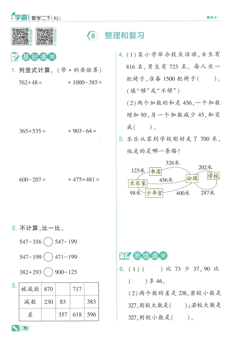人教数学2下_26春人教版数学三下_09、练习题+试卷合集_-26春《五星学霸》_26春《五星学霸》数学RJ2下