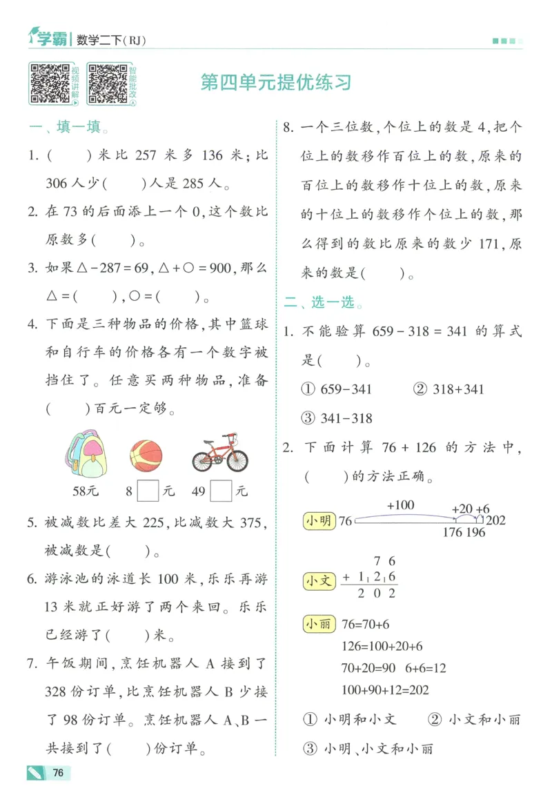 人教数学2下_26春人教版数学三下_09、练习题+试卷合集_-26春《五星学霸》_26春《五星学霸》数学RJ2下
