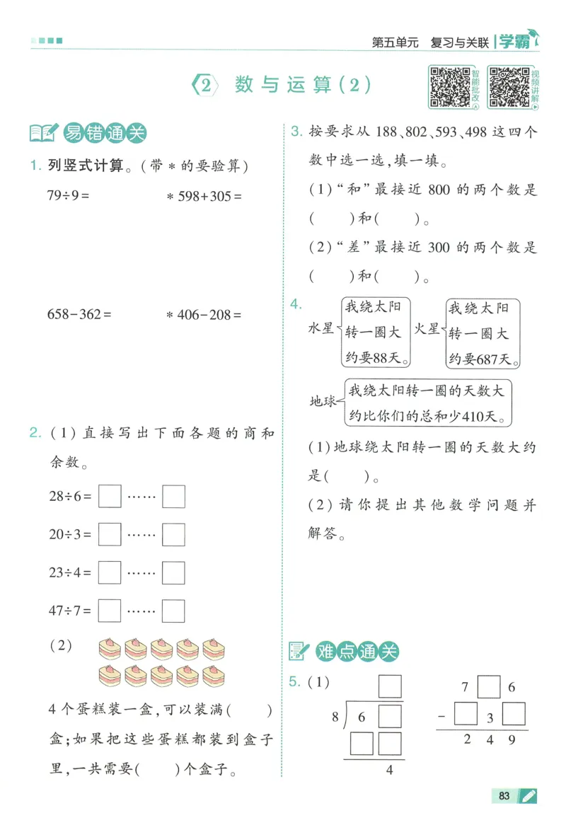 人教数学2下_26春人教版数学三下_09、练习题+试卷合集_-26春《五星学霸》_26春《五星学霸》数学RJ2下