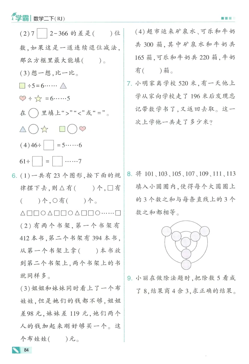 人教数学2下_26春人教版数学三下_09、练习题+试卷合集_-26春《五星学霸》_26春《五星学霸》数学RJ2下