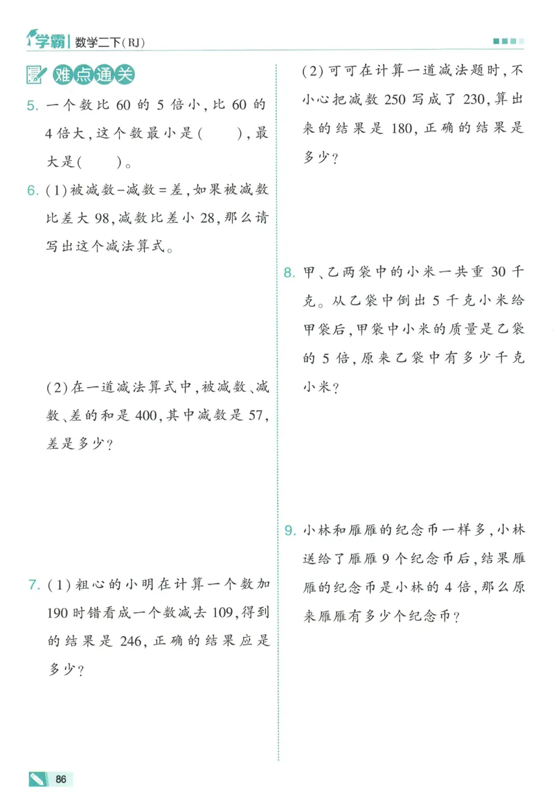 人教数学2下_26春人教版数学三下_09、练习题+试卷合集_-26春《五星学霸》_26春《五星学霸》数学RJ2下