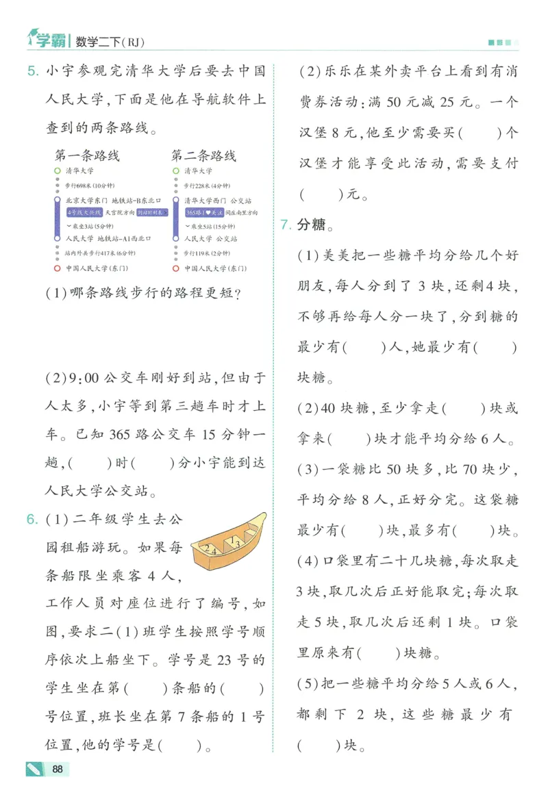 人教数学2下_26春人教版数学三下_09、练习题+试卷合集_-26春《五星学霸》_26春《五星学霸》数学RJ2下