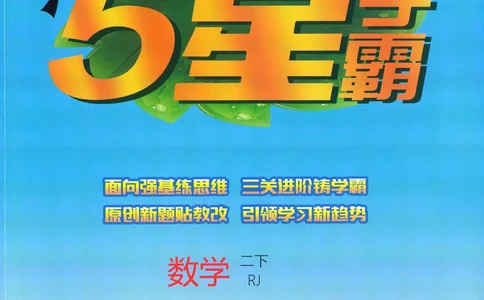 人教数学2下_26春人教版数学三下_09、练习题+试卷合集_-26春《五星学霸》_26春《五星学霸》数学RJ2下