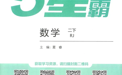 人教数学2下_26春人教版数学三下_09、练习题+试卷合集_-26春《五星学霸》_26春《五星学霸》数学RJ2下