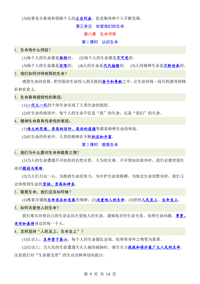 24新教材人教版七上道德与法治知识点背诵提纲_24秋《初中各科知识点梳理》_2024秋《名师总结》知识点789年级全科_24秋《名师总结》知识点七年级全科