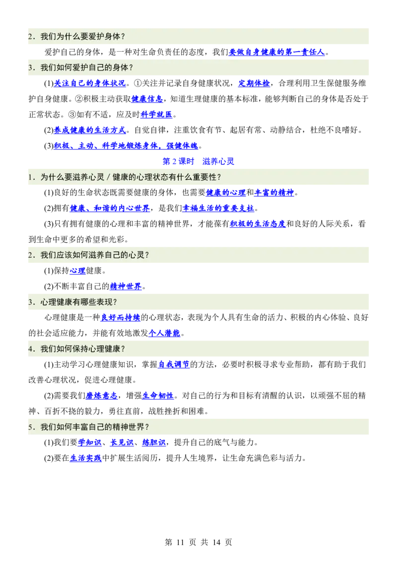 24新教材人教版七上道德与法治知识点背诵提纲_24秋《初中各科知识点梳理》_2024秋《名师总结》知识点789年级全科_24秋《名师总结》知识点七年级全科