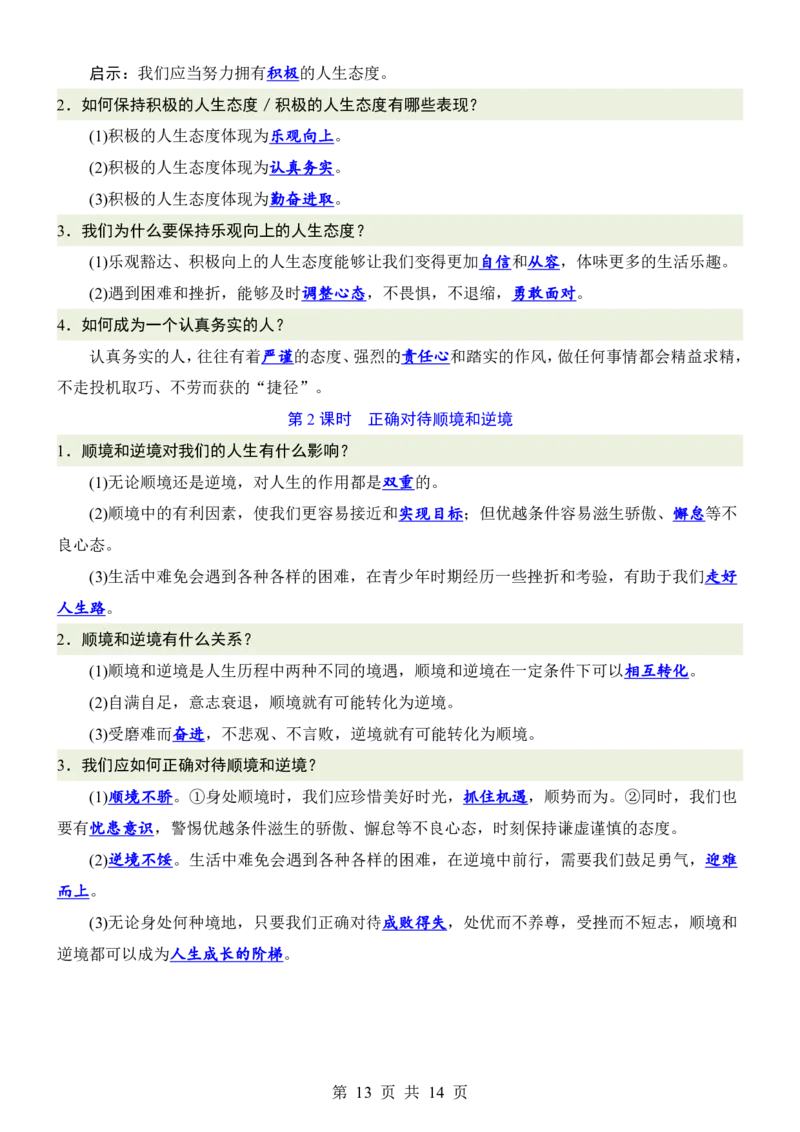 24新教材人教版七上道德与法治知识点背诵提纲_24秋《初中各科知识点梳理》_2024秋《名师总结》知识点789年级全科_24秋《名师总结》知识点七年级全科