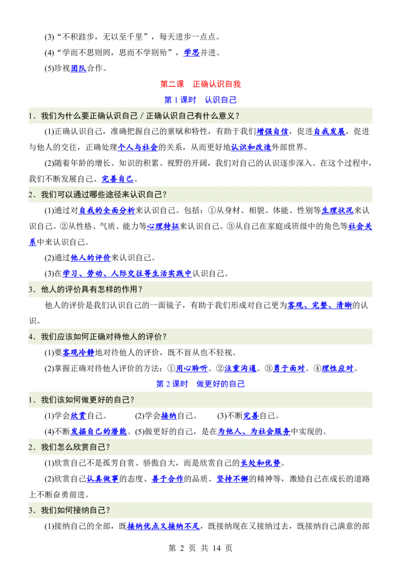 24新教材人教版七上道德与法治知识点背诵提纲_24秋《初中各科知识点梳理》_2024秋《名师总结》知识点789年级全科_24秋《名师总结》知识点七年级全科