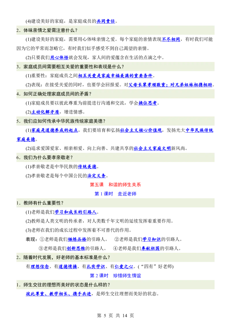 24新教材人教版七上道德与法治知识点背诵提纲_24秋《初中各科知识点梳理》_2024秋《名师总结》知识点789年级全科_24秋《名师总结》知识点七年级全科
