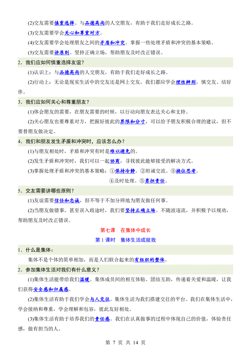 24新教材人教版七上道德与法治知识点背诵提纲_24秋《初中各科知识点梳理》_2024秋《名师总结》知识点789年级全科_24秋《名师总结》知识点七年级全科
