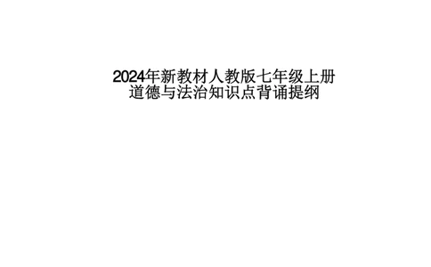 24新教材人教版七上道德与法治知识点背诵提纲_24秋《初中各科知识点梳理》_2024秋《名师总结》知识点789年级全科_24秋《名师总结》知识点七年级全科