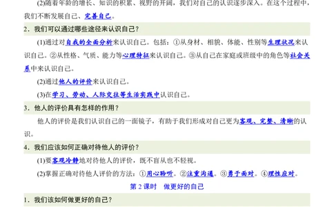 24新教材人教版七上道德与法治知识点背诵提纲_24秋《初中各科知识点梳理》_2024秋《名师总结》知识点789年级全科_24秋《名师总结》知识点七年级全科