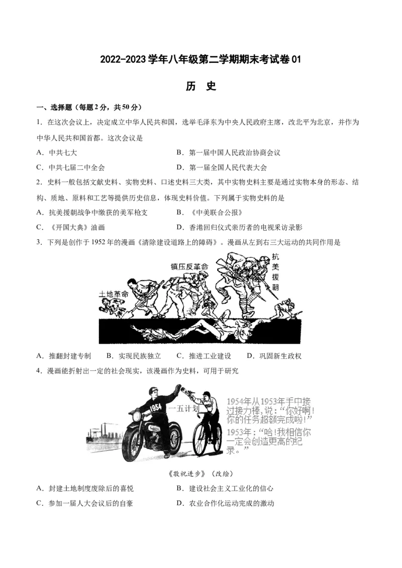 八年级历史下学期期末测试卷01（原卷版）_新八下历史_19、赠送其它资料_旧版_07习题试卷8下历史_4、期末试卷