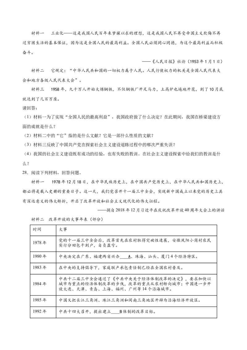 八年级历史下学期期末测试卷01（原卷版）_新八下历史_19、赠送其它资料_旧版_07习题试卷8下历史_4、期末试卷
