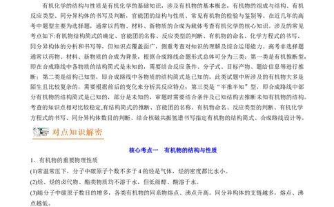 高考解密12有机化学基础（讲义）-高频考点解密2023年高考化学二轮复习讲义+分层训练（新高考专用）（原卷版）_05高考化学_新高考复习资料_2023年新高考资料_二轮复习