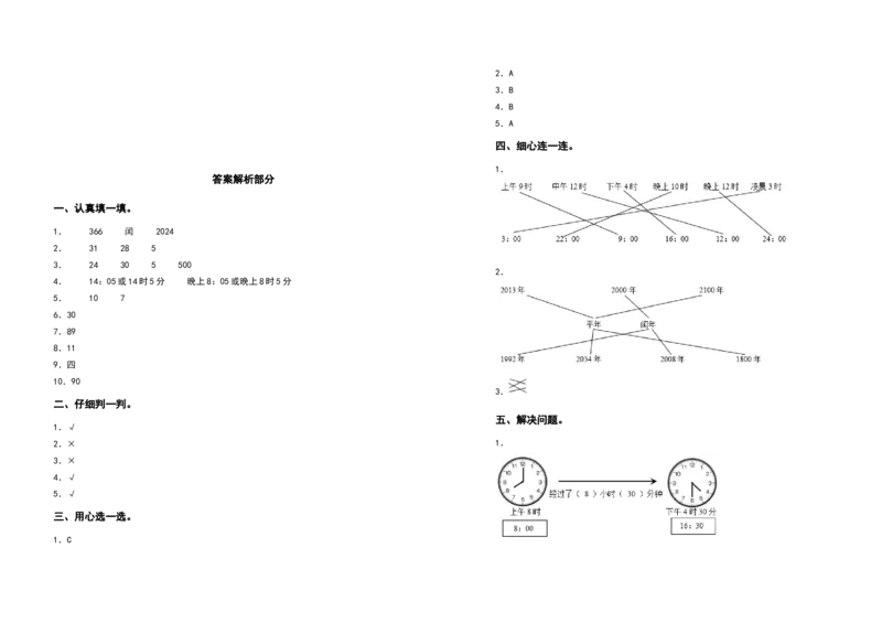 三年级数学下册第六单元年、月、日检测卷（提高卷）（含答案）人教版_26春人教版数学三下_19、赠送其它资料_新建文件夹_三年级数学下册（人教版）_专项练习