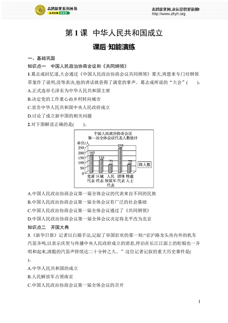 第1课　中华人民共和国成立_新八下历史_09、课时同步练习题word版完整版_第1单元　中华人民共和国成立和社会主义制度建立