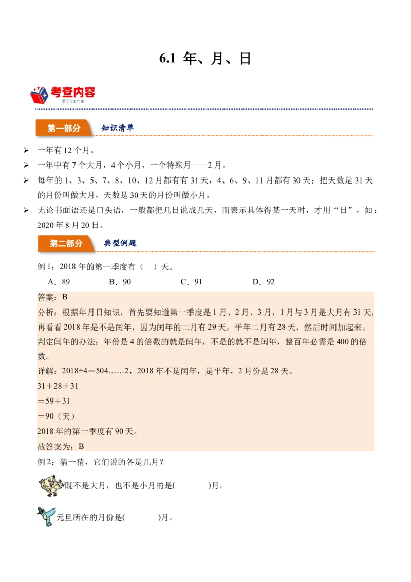 6.1年、月、日-（人教版）_26春人教版数学三下_19、赠送其它资料_新建文件夹_三年级数学下册（人教版）_母题专项练习-K35_2024版