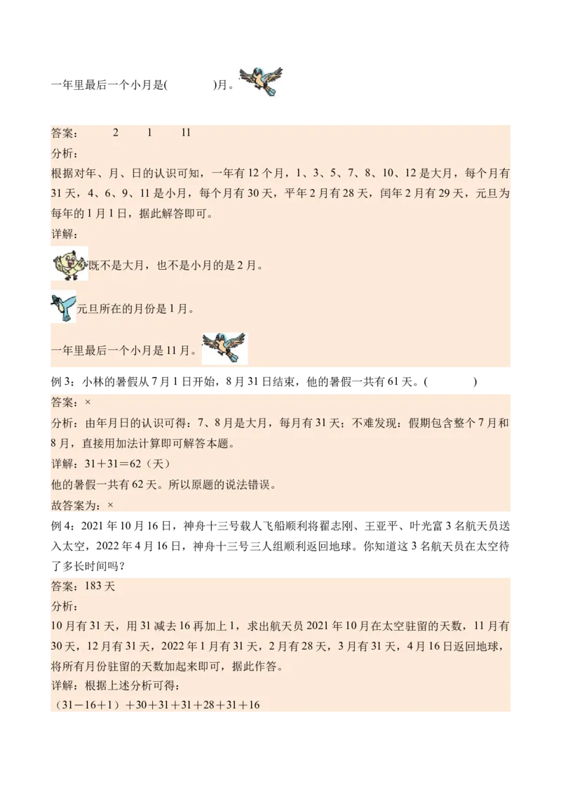 6.1年、月、日-（人教版）_26春人教版数学三下_19、赠送其它资料_新建文件夹_三年级数学下册（人教版）_母题专项练习-K35_2024版