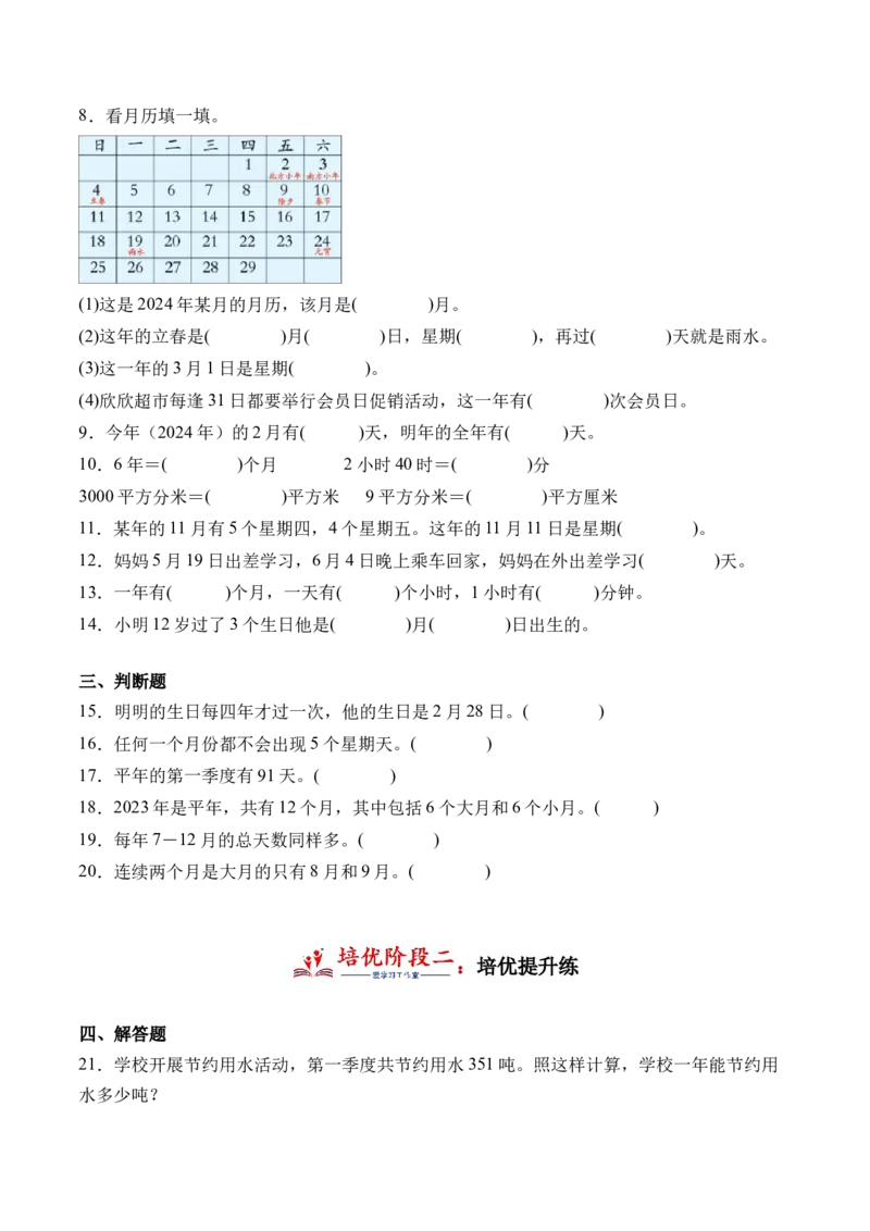 6.1年、月、日-（人教版）_26春人教版数学三下_19、赠送其它资料_新建文件夹_三年级数学下册（人教版）_母题专项练习-K35_2024版