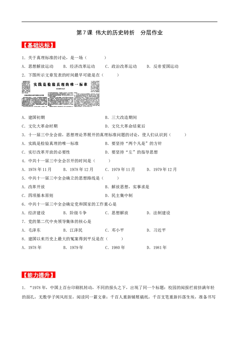 第7课伟大的历史转折（分层作业原卷板）_新八下历史_00、更新资料3月23日_新版_第三套_第二套_2026春季新版-持续更新中_10.试题_同步练习_分层作业
