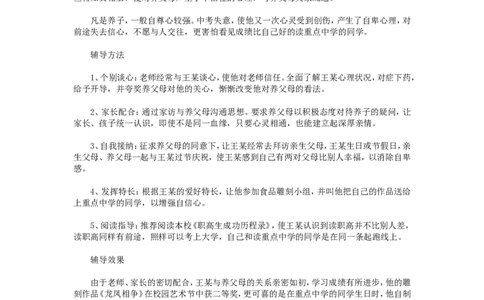 案例十六_新八下历史_19、赠送其它资料_旧版_14赠送综合8下历史_教育现象及应对_成长案例