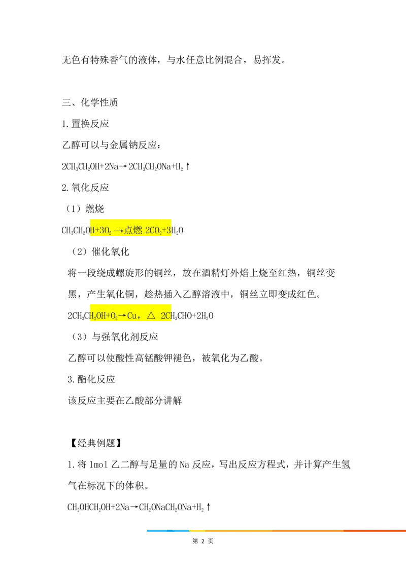 5.乙醇_新人教版高中化学必修一、二_新人教版高中化学必修下册_微课高一化学必修2（视频课）_必修二讲义（2019人教版）_第七章有机化合物[9节]