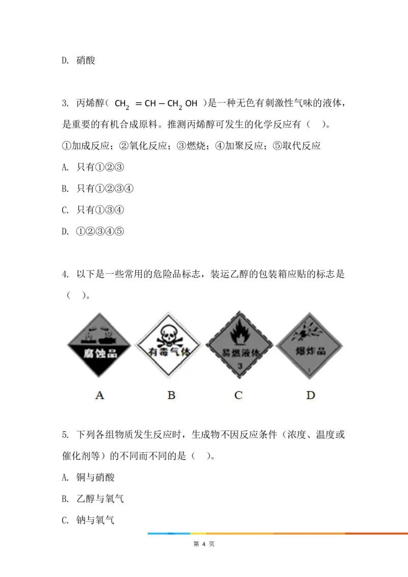 5.乙醇_新人教版高中化学必修一、二_新人教版高中化学必修下册_微课高一化学必修2（视频课）_必修二讲义（2019人教版）_第七章有机化合物[9节]