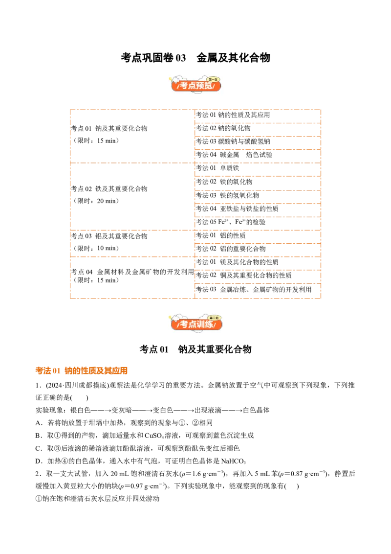 考点巩固卷03金属及其化合物（原卷版）_05高考化学_2025年新高考资料_一轮复习_2025年高考化学一轮复习考点通关卷_2025年高考化学一轮复习考点通关卷（新高考通用）（完结）