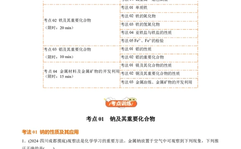 考点巩固卷03金属及其化合物（原卷版）_05高考化学_2025年新高考资料_一轮复习_2025年高考化学一轮复习考点通关卷_2025年高考化学一轮复习考点通关卷（新高考通用）（完结）