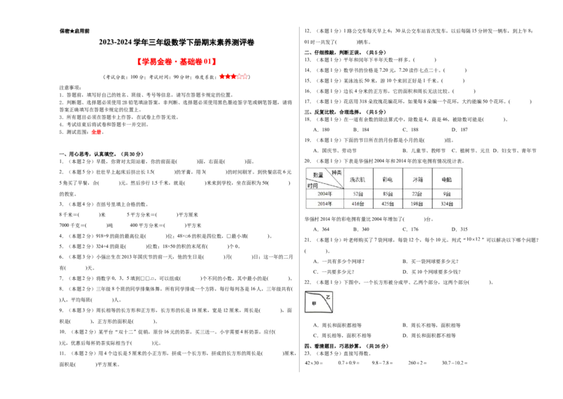 数学（基础卷01）（考试版A3）-_26春人教版数学三下_19、赠送其它资料_新建文件夹_三年级数学下册（人教版）_期中+期末-K149_期末试卷