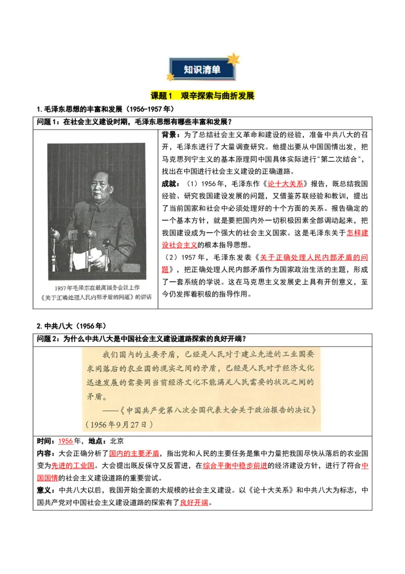 第二单元社会主义建设道路的探索（知识清单）历史新教材统编版八年级下册（答案版）_新八下历史_00、更新资料3月23日_新版_第一套_04.知识清单