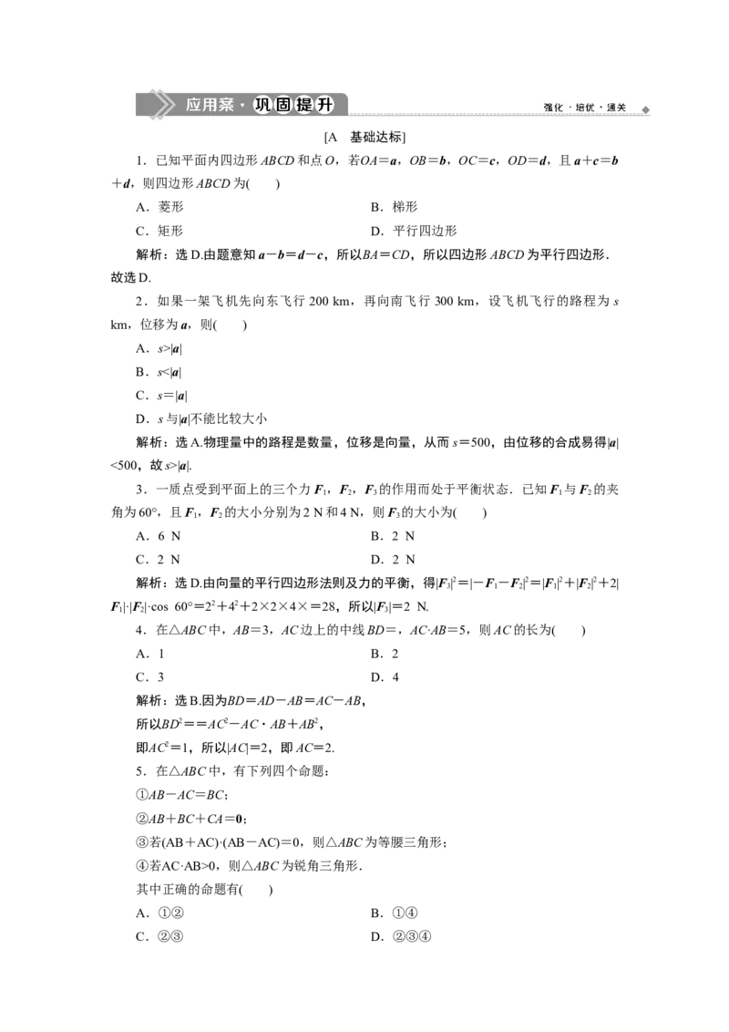 6．4.1-6.4.2应用案巩固提升_化学课件_高中数学必修一二_2020年新改版--高中数学必修2（课件+学案+练习+章末复习）_46．4　平面向量的应用