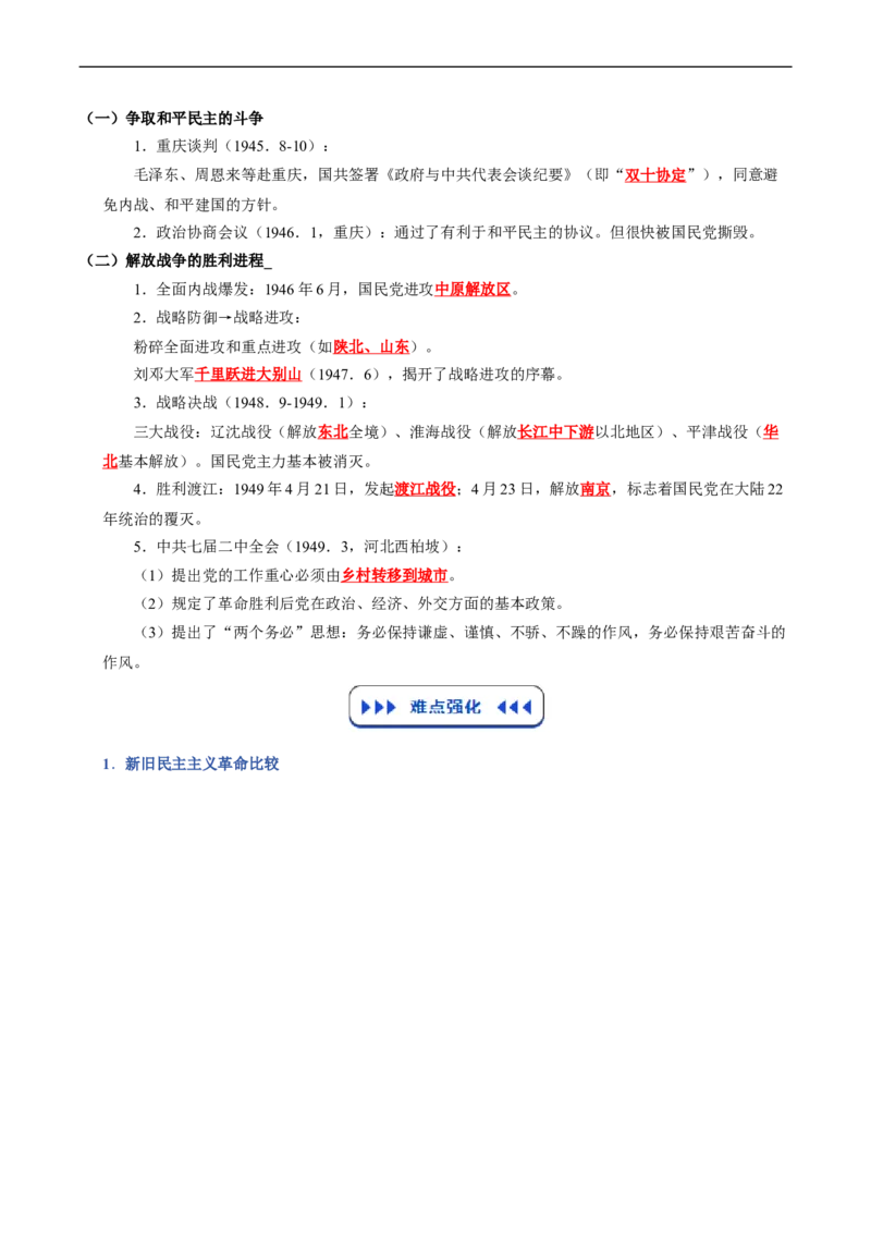温故知新专题03新民主主义革命历程（寒假复习讲义）（原卷版）_新八下历史_03、寒假复习讲义原卷版+解析版word版_01-八年级历史寒假复习