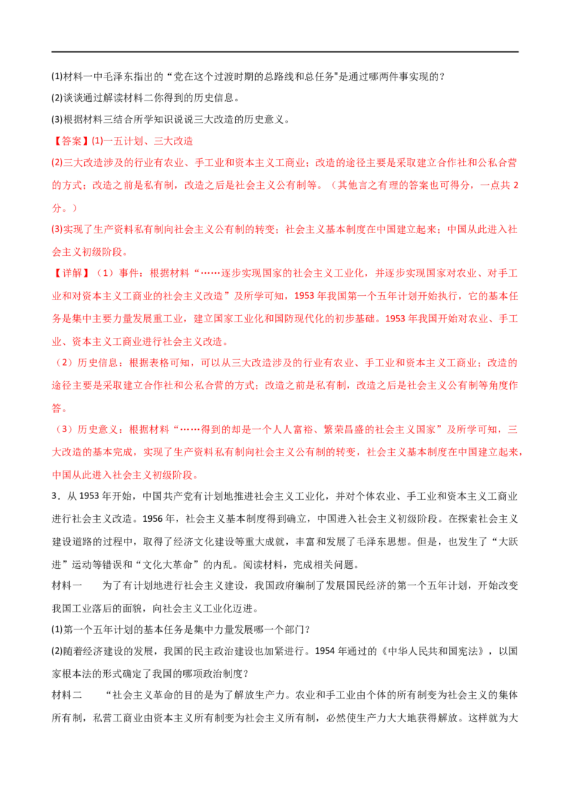 第二单元社会主义制度的建立与社会主义建设的探索（A卷&middot;知识通关练）（解析版）_new_新八下历史_00、更新资料3月23日_新版_第三套_第二套_2026春季新版-持续更新中_10.试题_单元测试