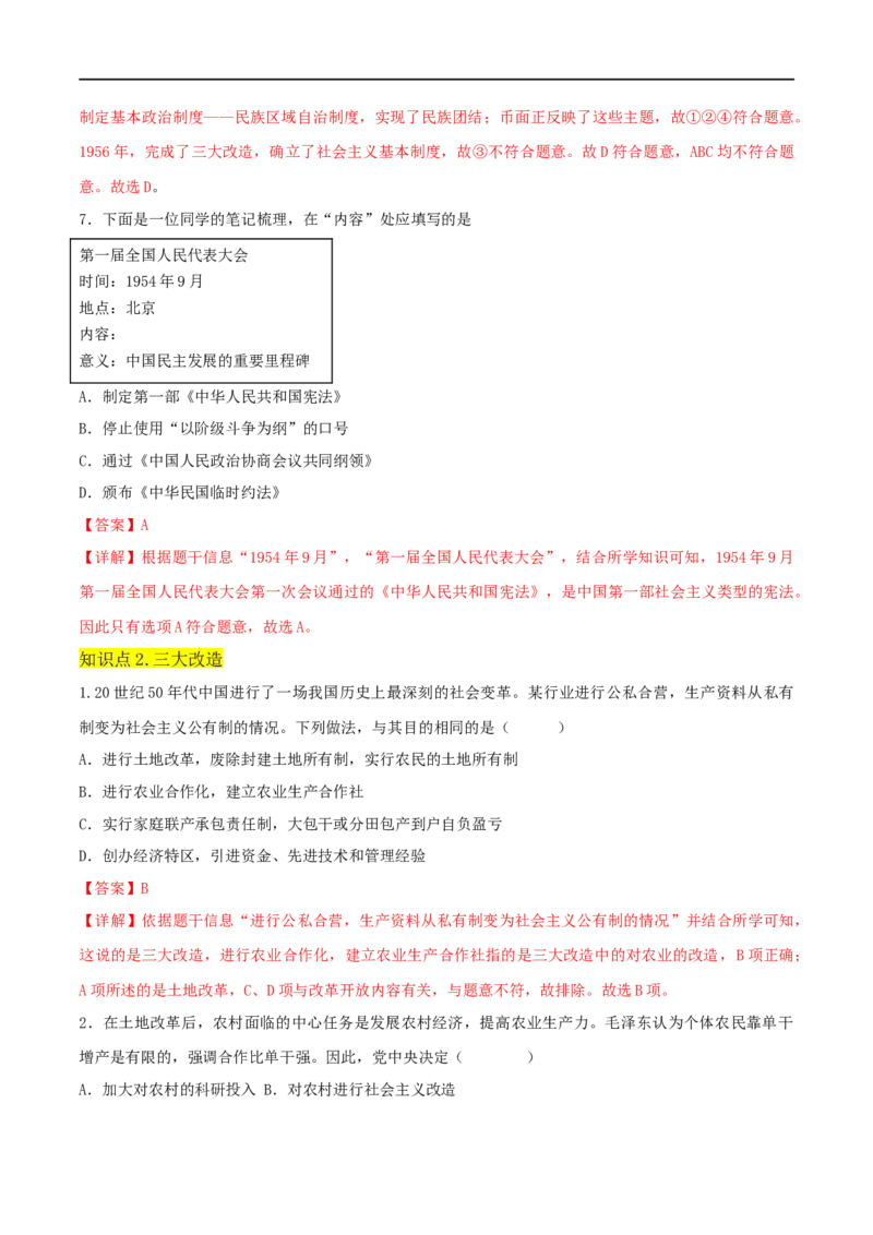 第二单元社会主义制度的建立与社会主义建设的探索（A卷&middot;知识通关练）（解析版）_new_新八下历史_00、更新资料3月23日_新版_第三套_第二套_2026春季新版-持续更新中_10.试题_单元测试