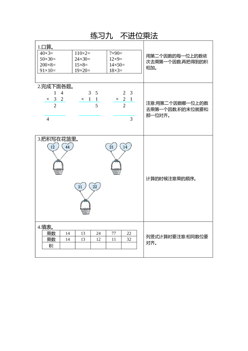 9练习九不进位乘法_26春人教版数学三下_19、赠送其它资料_新建文件夹_三年级数学下册（人教版）_期中+期末-K149_期末试卷_期末复习
