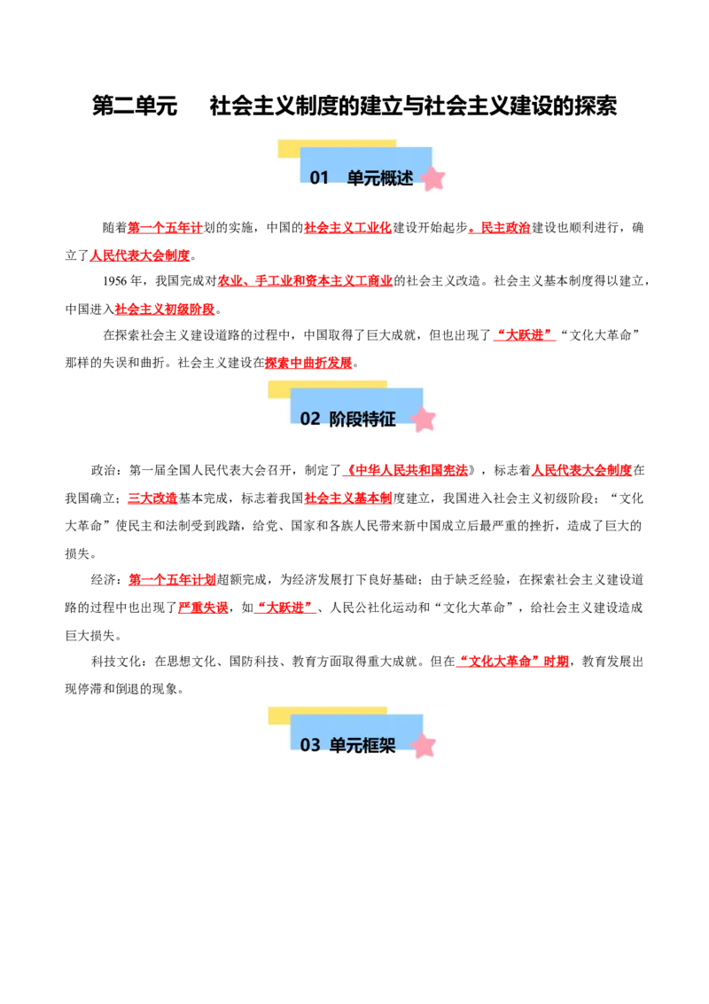 第二单元社会主义制度的建立与社会主义建设的探索（知识清单）-八年级历史下册（统编版）_新八下历史_00、更新资料3月23日_第二套(4)_单元知识复习专项-U89_2025版