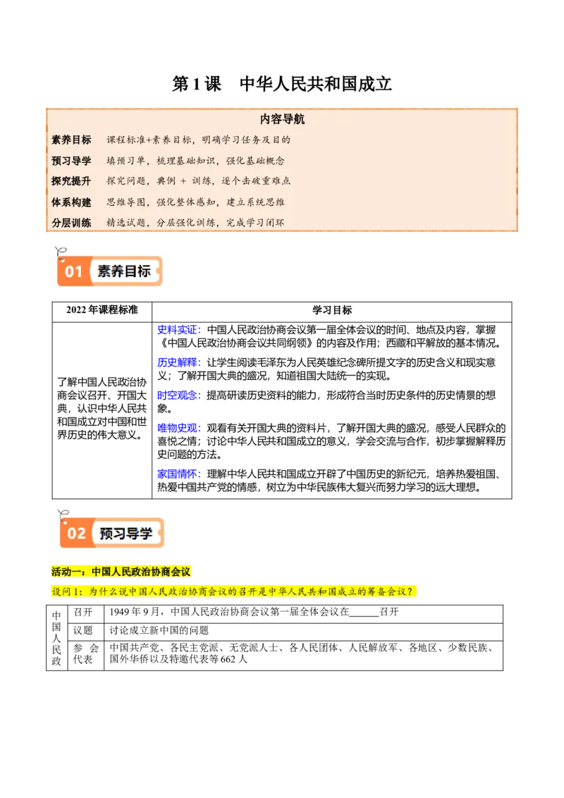 第1课中华人民共和国成立（教师版）_新八下历史_00、更新资料3月23日_第二套(4)_同步讲义-U15_2025版