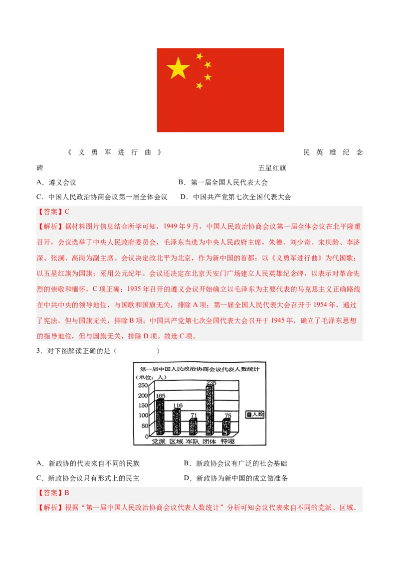 第1课中华人民共和国成立（教师版）_新八下历史_00、更新资料3月23日_第二套(4)_同步讲义-U15_2025版