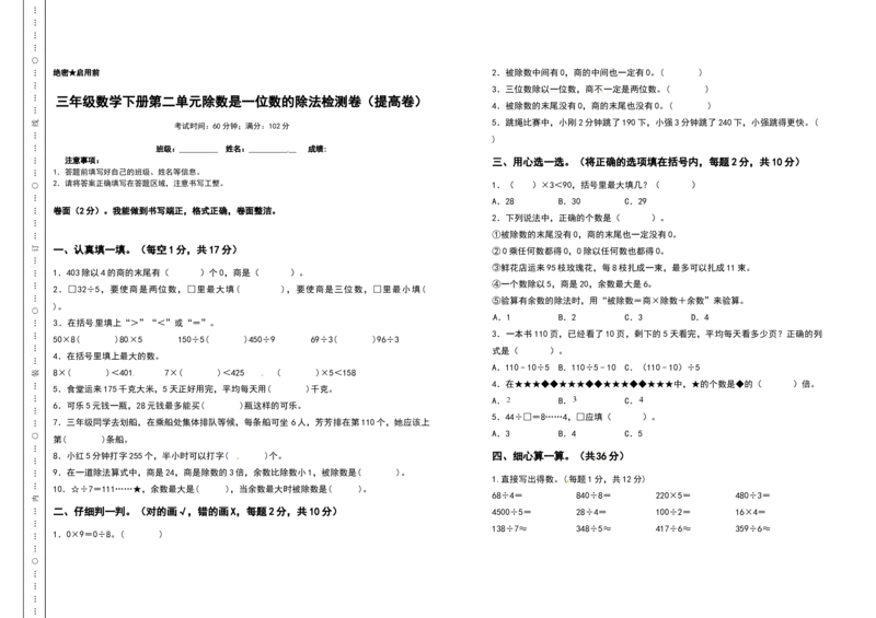 三年级数学下册第二单元除数是一位数的除法检测卷（提高卷）（含答案）人教版_26春人教版数学三下_19、赠送其它资料_新建文件夹_三年级数学下册（人教版）_专项练习