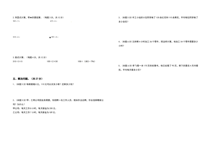 三年级数学下册第二单元除数是一位数的除法检测卷（提高卷）（含答案）人教版_26春人教版数学三下_19、赠送其它资料_新建文件夹_三年级数学下册（人教版）_专项练习