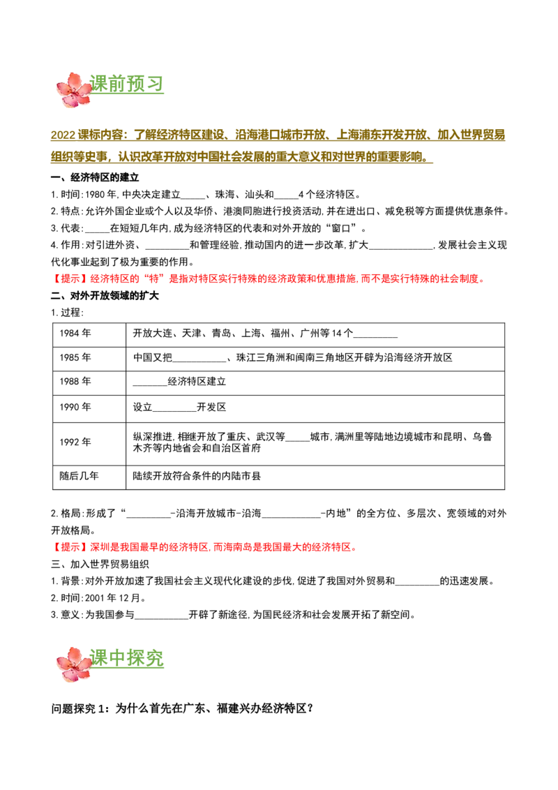 第9课对外开放（导学案）-（部编版）_新八下历史_00、更新资料3月23日_第二套(4)_导学案