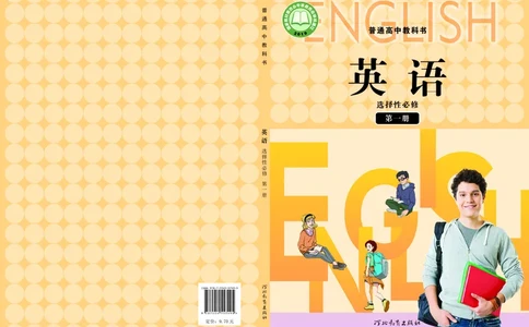 普通高中教科书&middot;英语选择性必修第一册_高中全套电子教材及答案。_01高中电子教材全套_英语_冀教版_高中年级_选择性必修第一册
