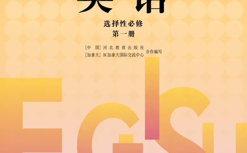 普通高中教科书&middot;英语选择性必修第一册_高中全套电子教材及答案。_01高中电子教材全套_英语_冀教版_高中年级_选择性必修第一册
