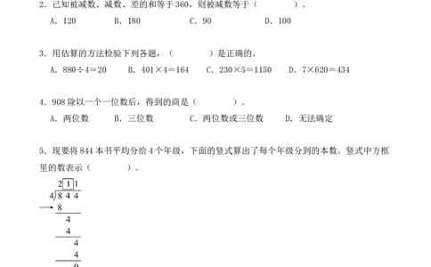 专项训练08：除数是一位数的除法（培优专练）（学生版）-（人教版）_26春人教版数学三下_00、更新资料3月18日_单元复习专项-K48_2025版