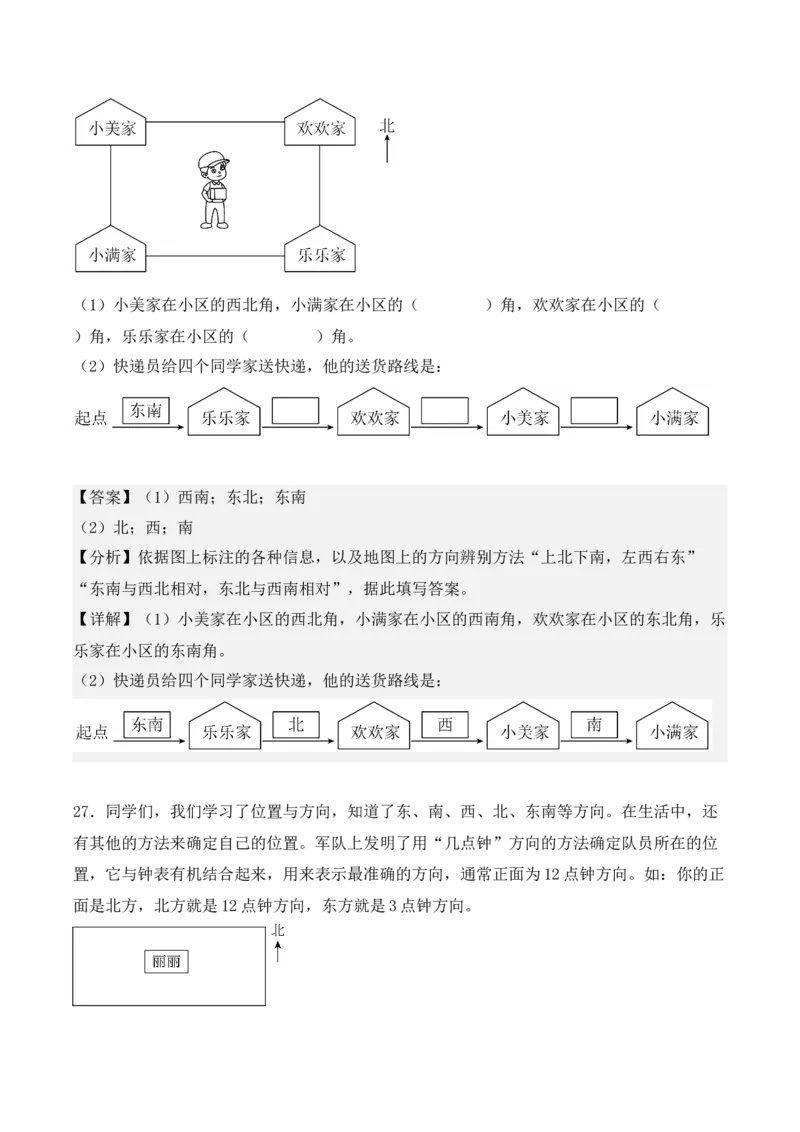 专题01：位置与方向（一）（专项训练）（教师版）-（人教版）_26春人教版数学三下_19、赠送其它资料_新建文件夹_三年级数学下册（人教版）_期末总复习-K156