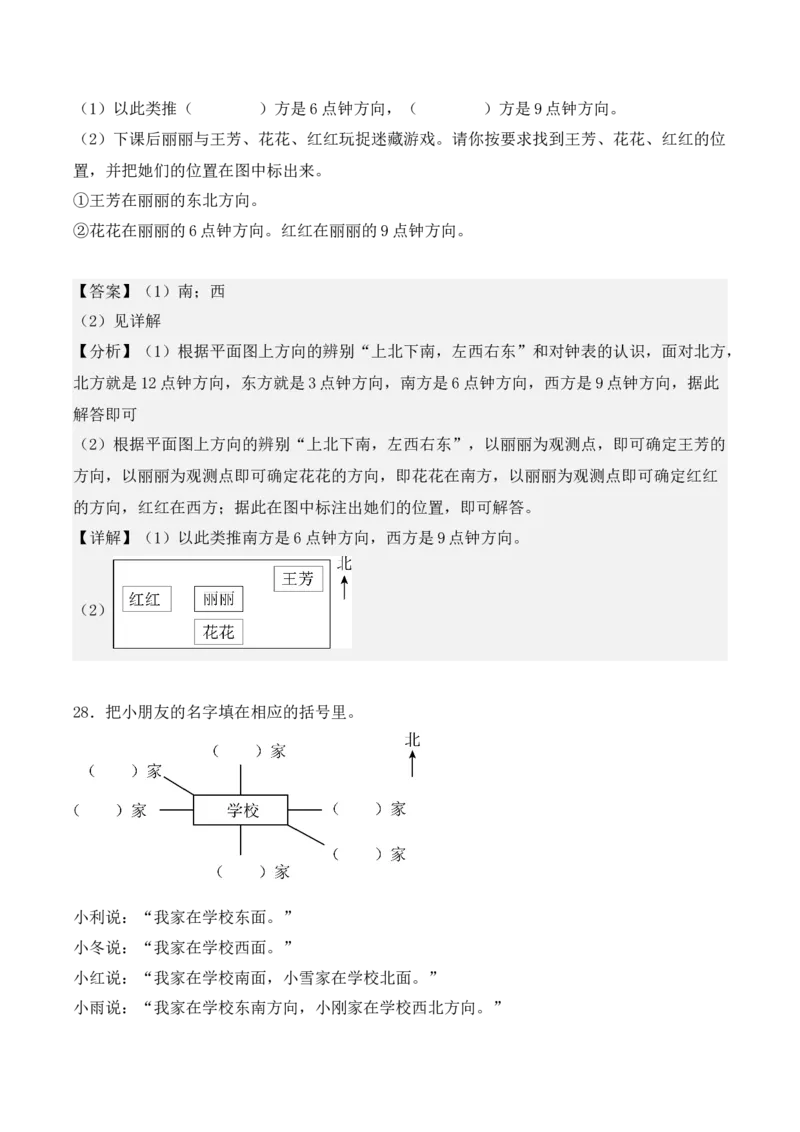 专题01：位置与方向（一）（专项训练）（教师版）-（人教版）_26春人教版数学三下_19、赠送其它资料_新建文件夹_三年级数学下册（人教版）_期末总复习-K156